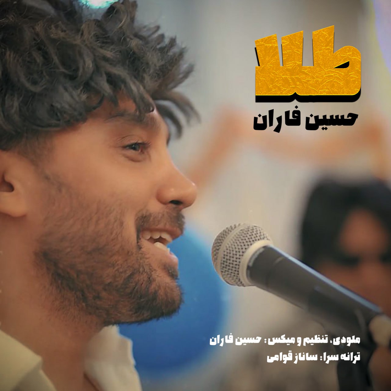 حسین فاران - طلا